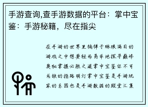 手游查询,查手游数据的平台：掌中宝鉴：手游秘籍，尽在指尖