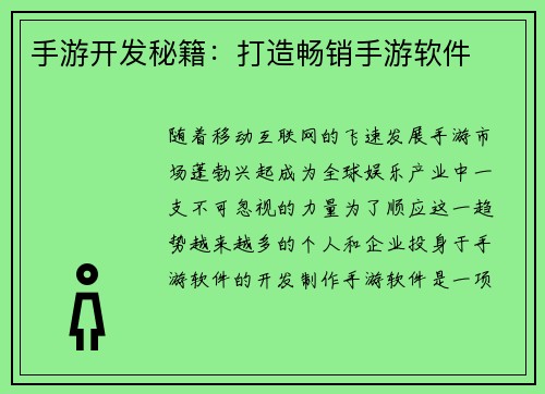 手游开发秘籍：打造畅销手游软件