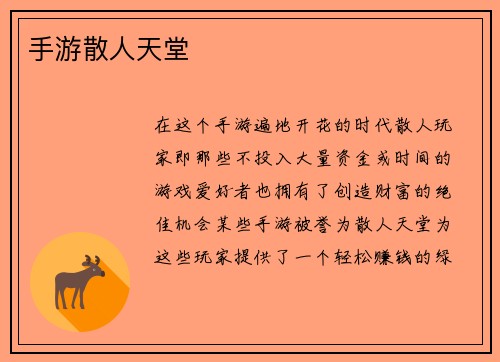 手游散人天堂