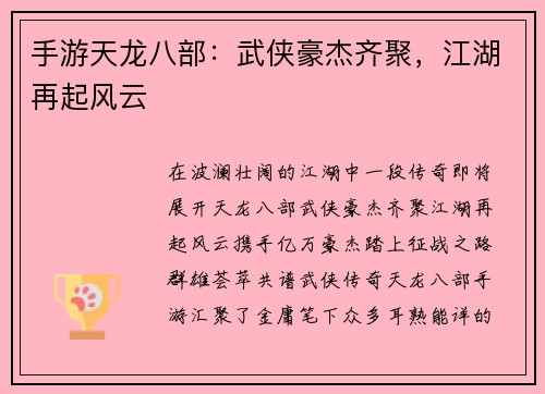 手游天龙八部：武侠豪杰齐聚，江湖再起风云