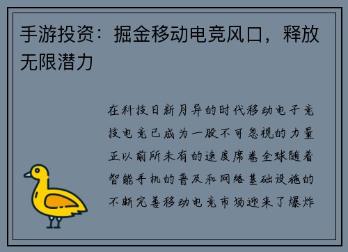 手游投资：掘金移动电竞风口，释放无限潜力