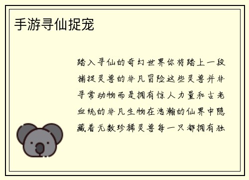 手游寻仙捉宠