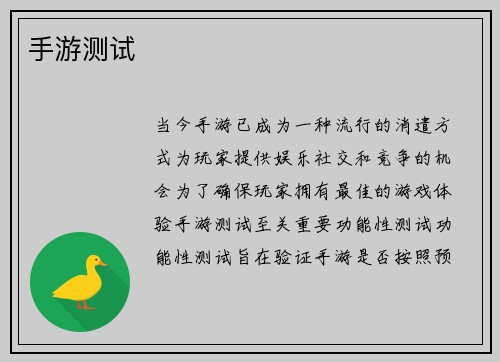 手游测试