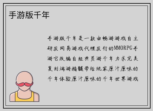 手游版千年