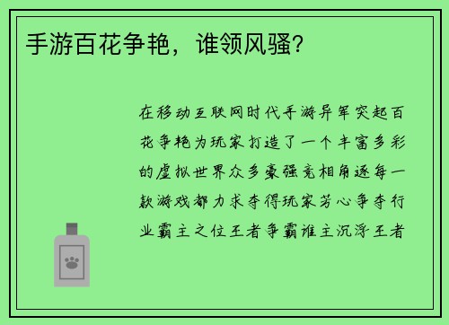 手游百花争艳，谁领风骚？