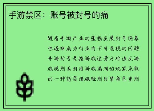 手游禁区：账号被封号的痛