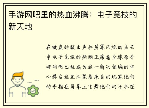 手游网吧里的热血沸腾：电子竞技的新天地