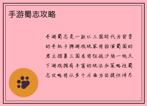 手游蜀志攻略