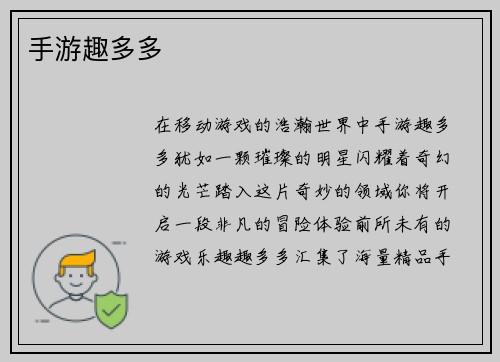 手游趣多多