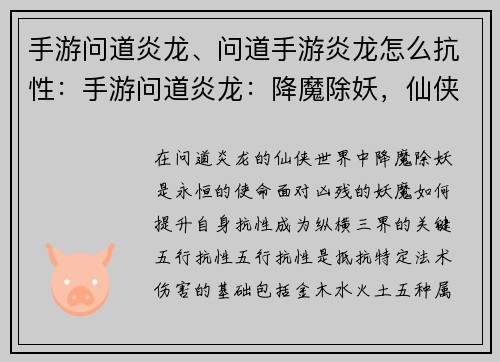 手游问道炎龙、问道手游炎龙怎么抗性：手游问道炎龙：降魔除妖，仙侠热血江湖