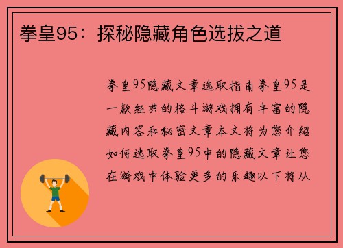 拳皇95：探秘隐藏角色选拔之道