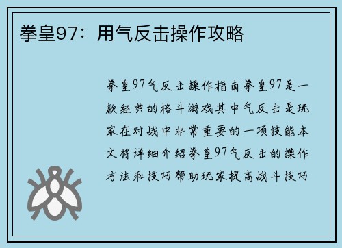拳皇97：用气反击操作攻略