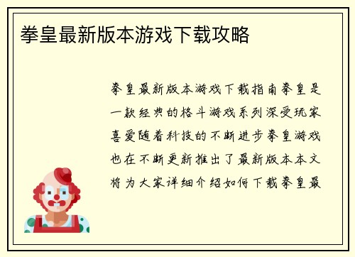 拳皇最新版本游戏下载攻略