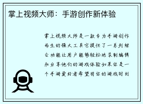 掌上视频大师：手游创作新体验