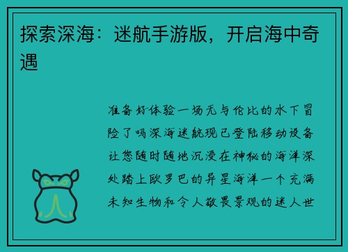 探索深海：迷航手游版，开启海中奇遇