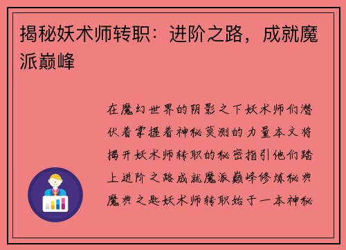 揭秘妖术师转职：进阶之路，成就魔派巅峰