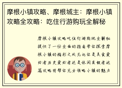 摩根小镇攻略、摩根城主：摩根小镇攻略全攻略：吃住行游购玩全解秘