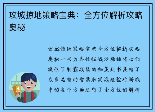 攻城掠地策略宝典：全方位解析攻略奥秘