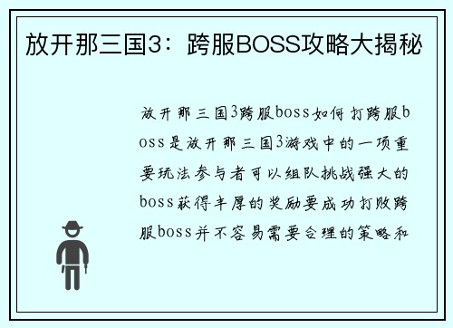 放开那三国3：跨服BOSS攻略大揭秘