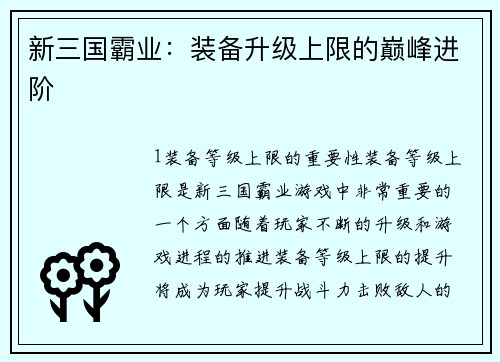 新三国霸业：装备升级上限的巅峰进阶