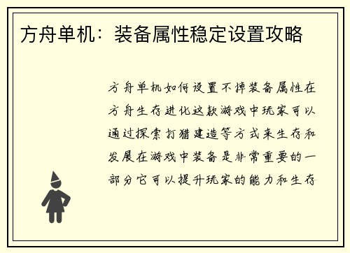 方舟单机：装备属性稳定设置攻略
