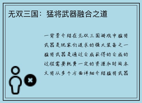 无双三国：猛将武器融合之道