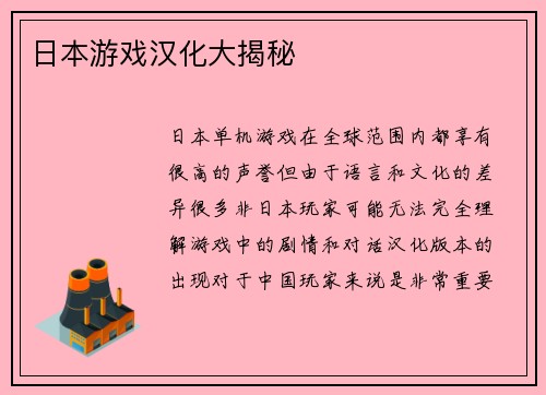 日本游戏汉化大揭秘