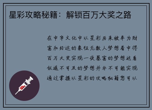 星彩攻略秘籍：解锁百万大奖之路