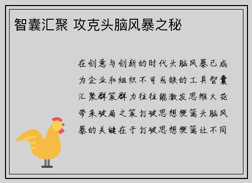 智囊汇聚 攻克头脑风暴之秘