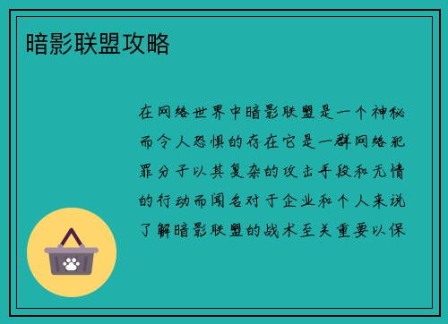 暗影联盟攻略