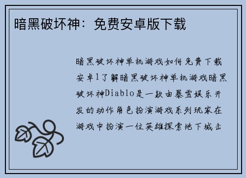 暗黑破坏神：免费安卓版下载