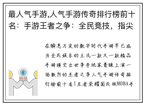 最人气手游,人气手游传奇排行榜前十名：手游王者之争：全民竞技，指尖对决