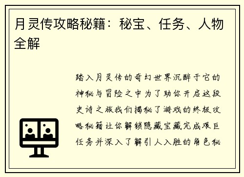 月灵传攻略秘籍：秘宝、任务、人物全解