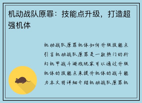 机动战队原罪：技能点升级，打造超强机体