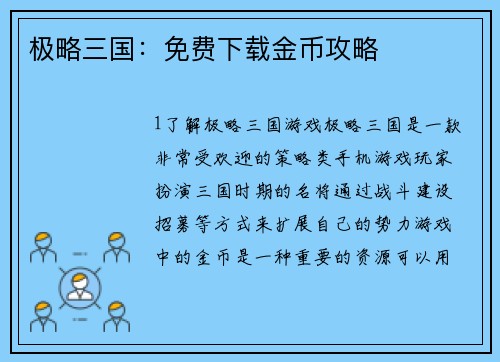 极略三国：免费下载金币攻略