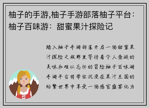 柚子的手游,柚子手游部落柚子平台：柚子百味游：甜蜜果汁探险记