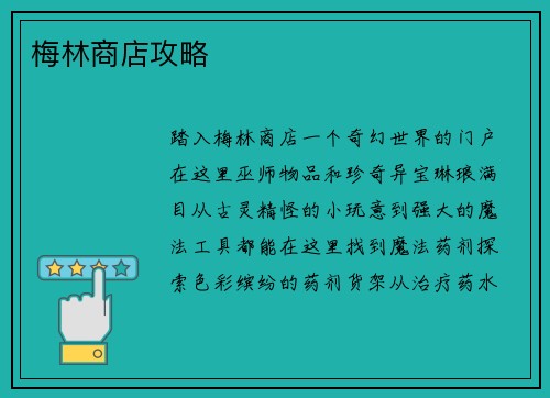 梅林商店攻略