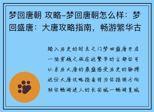 梦回唐朝 攻略-梦回唐朝怎么样：梦回盛唐：大唐攻略指南，畅游繁华古都