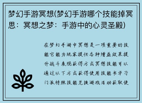 梦幻手游冥想(梦幻手游哪个技能掉冥思：冥想之梦：手游中的心灵圣殿)