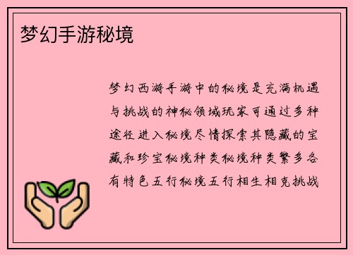 梦幻手游秘境