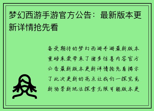 梦幻西游手游官方公告：最新版本更新详情抢先看