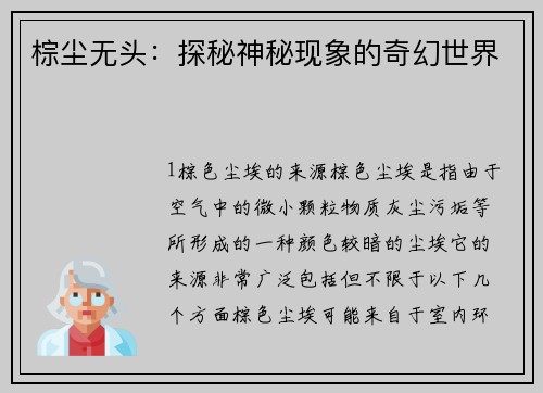 棕尘无头：探秘神秘现象的奇幻世界