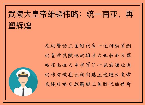 武陵大皇帝雄韬伟略：统一南亚，再塑辉煌