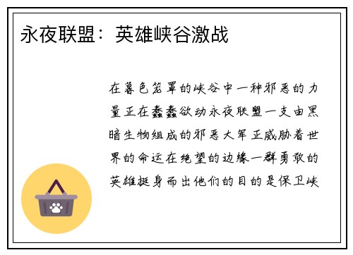 永夜联盟：英雄峡谷激战