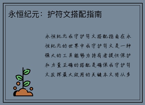 永恒纪元：护符文搭配指南