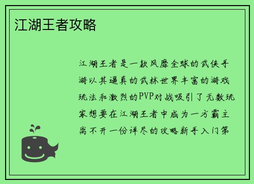 江湖王者攻略