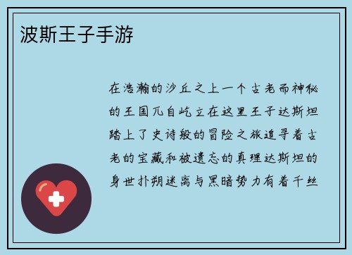 波斯王子手游