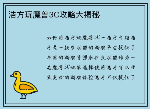浩方玩魔兽3C攻略大揭秘