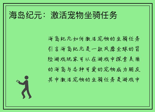海岛纪元：激活宠物坐骑任务