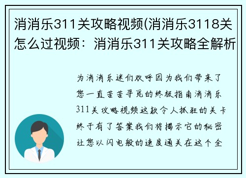 消消乐311关攻略视频(消消乐3118关怎么过视频：消消乐311关攻略全解析，快速通关的秘诀)